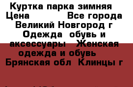 Куртка парка зимняя › Цена ­ 3 000 - Все города, Великий Новгород г. Одежда, обувь и аксессуары » Женская одежда и обувь   . Брянская обл.,Клинцы г.